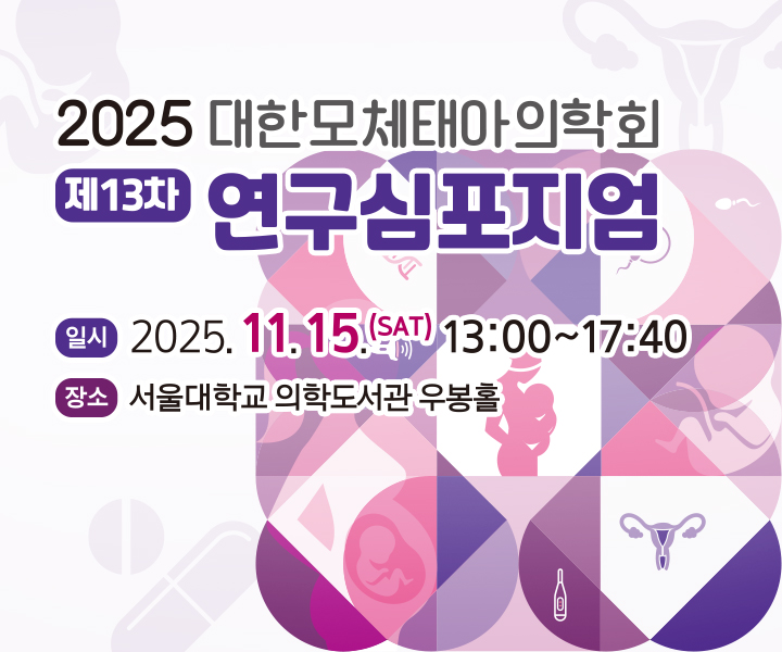 2025 13차 학술심포지엄