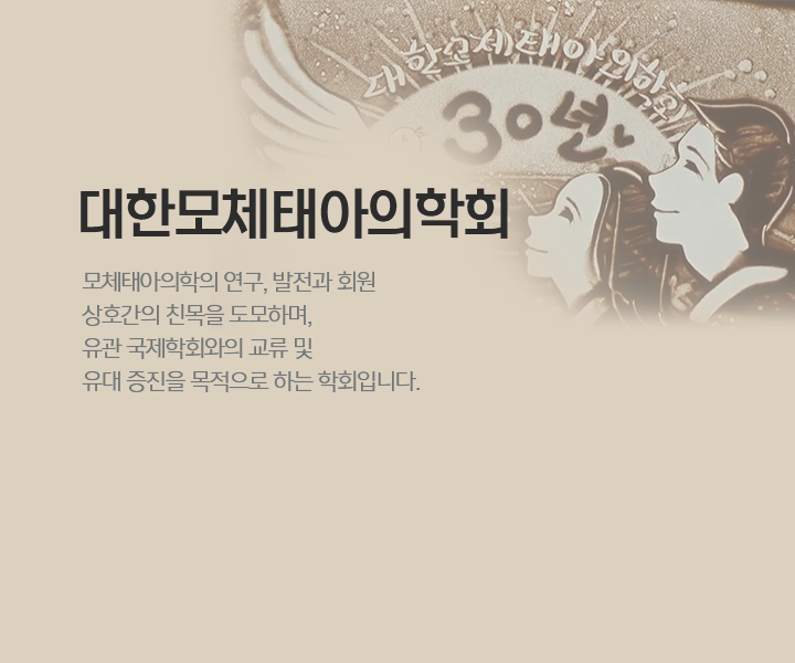 대한모체태아의학회 30년: 모체태아의학의 연구, 발전과 회원 상호간의 친목을 도모하며, 유관 국제학회와의 교류 및 유대 증진을 목적으로 하는 학회입니다.