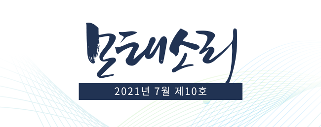 모태소리 / 2021년 7월 제 10호