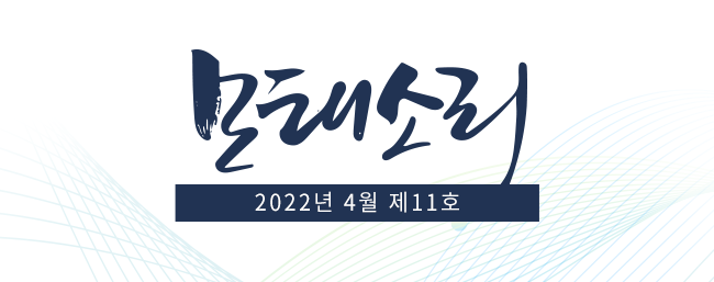 모태소리 / 2022년 4월 제 11호