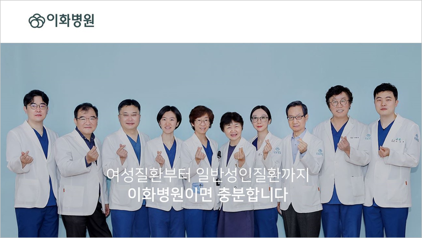 여성질환부터 일반성인질환까지 이화병원이면 충분합니다.