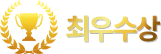 최우수상