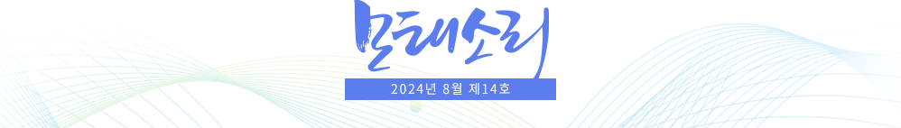 모태소리 / 2024년 8월 제 14호