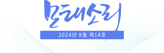 모태소리 / 2024년 8월 제 14호